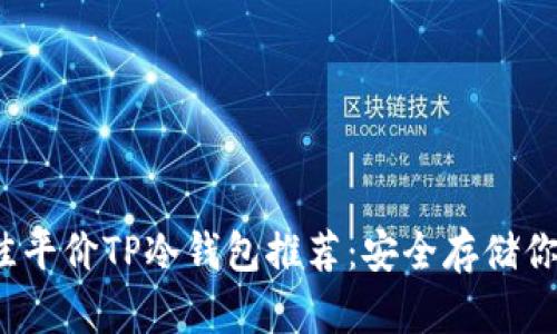 2023年最佳平价TP冷钱包推荐：安全存储你的数字资产