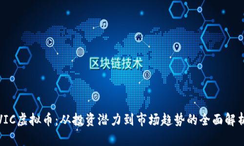 VIC虚拟币：从投资潜力到市场趋势的全面解析