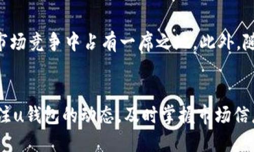 u钱包是不是下架了2021/u

u钱包, 数字钱包, 支付工具/guanjianci

u钱包的历史与发展
u钱包自推出以来，一直以其便捷的支付方式、良好的用户体验受到广泛欢迎。它是一款专为满足现代消费者需求而设计的数字钱包，整合多种支付方式，旨在简化用户的支付流程以及提高购物的便利性。随着智能手机的普及，数字钱包逐渐成为了人们生活中不可或缺的一部分。

u钱包的核心功能
u钱包提供多种功能，包括电子支付、转账、账单管理等。用户可以通过app方便地进行日常支付，无需携带现金或信用卡。此外，u钱包往往还会推出积分、优惠券等促销活动，吸引用户的目光，让支付更具吸引力。

2021年u钱包的市场表现
2021年，u钱包在经历了一段高速发展的时期后，其市场表现呈现出了一定的波动。由于市场竞争的加剧，以及一些政策法规的限制，u钱包的用户增长速度有所放缓。许多用户开始关注其他数字钱包应用，这也促使u钱包不得不进行相应的市场调整。

u钱包的下架传闻
关于u钱包是否下架的讨论在2021年间频频出现，主要原因在于其在某些平台上的下载量骤降以及用户反馈的增加。在一些社交媒体和论坛上，网友们对此展开了热烈的讨论。部分用户表示在他们的设备上无法找到并下载u钱包，有人甚至建议这款应用可能已经被下架。

分析u钱包下架的可能性
要判断u钱包是否下架，首先需要对市场反应与官方信息进行分析。首先，要查看u钱包是否在各大应用商店中仍然可用。如果用户能够在相应的应用市场中找到u钱包的下载链接，那么就可以确认它并没有真正下架。其次，如果官方发布了相关声明，明确表示u钱包的下架状态，这也将为判断提供有效依据。

u钱包的用户反馈与市场反响
在2021年，许多用户对u钱包的反馈并不尽如人意。一方面，客户服务的响应速度慢以及技术支持的问题，令部分用户感到失望。另一方面，随着支付安全问题的增多，许多用户开始担忧自己的资金安全，对u钱包的信任度下降。在这样的情况下，u钱包需要快速采取措施，以恢复用户信心。

u钱包未来的发展趋势
尽管面临诸多挑战，但u钱包依旧具有一定的发展潜力。通过改善用户体验，提升技术水平，加强安全防范措施，u钱包依旧能够在激烈的市场竞争中占有一席之地。此外，随着数字经济的不断发展，数字钱包这一市场在未来仍然会有很大的增长空间，这为u钱包的未来发展提供了坚实的基础。

总结
总体来看，u钱包在2021年的市场表现虽然面临压力，但通过积极调整与用户沟通，增强市场竞争力，它有可能逆转当前的局势。因此，关注u钱包的动态，及时掌握市场信息，可以为用户在使用数字钱包时提供参考和帮助。