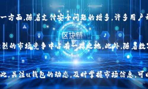 u钱包是不是下架了2021/u

u钱包, 数字钱包, 支付工具/guanjianci

u钱包的历史与发展
u钱包自推出以来，一直以其便捷的支付方式、良好的用户体验受到广泛欢迎。它是一款专为满足现代消费者需求而设计的数字钱包，整合多种支付方式，旨在简化用户的支付流程以及提高购物的便利性。随着智能手机的普及，数字钱包逐渐成为了人们生活中不可或缺的一部分。

u钱包的核心功能
u钱包提供多种功能，包括电子支付、转账、账单管理等。用户可以通过app方便地进行日常支付，无需携带现金或信用卡。此外，u钱包往往还会推出积分、优惠券等促销活动，吸引用户的目光，让支付更具吸引力。

2021年u钱包的市场表现
2021年，u钱包在经历了一段高速发展的时期后，其市场表现呈现出了一定的波动。由于市场竞争的加剧，以及一些政策法规的限制，u钱包的用户增长速度有所放缓。许多用户开始关注其他数字钱包应用，这也促使u钱包不得不进行相应的市场调整。

u钱包的下架传闻
关于u钱包是否下架的讨论在2021年间频频出现，主要原因在于其在某些平台上的下载量骤降以及用户反馈的增加。在一些社交媒体和论坛上，网友们对此展开了热烈的讨论。部分用户表示在他们的设备上无法找到并下载u钱包，有人甚至建议这款应用可能已经被下架。

分析u钱包下架的可能性
要判断u钱包是否下架，首先需要对市场反应与官方信息进行分析。首先，要查看u钱包是否在各大应用商店中仍然可用。如果用户能够在相应的应用市场中找到u钱包的下载链接，那么就可以确认它并没有真正下架。其次，如果官方发布了相关声明，明确表示u钱包的下架状态，这也将为判断提供有效依据。

u钱包的用户反馈与市场反响
在2021年，许多用户对u钱包的反馈并不尽如人意。一方面，客户服务的响应速度慢以及技术支持的问题，令部分用户感到失望。另一方面，随着支付安全问题的增多，许多用户开始担忧自己的资金安全，对u钱包的信任度下降。在这样的情况下，u钱包需要快速采取措施，以恢复用户信心。

u钱包未来的发展趋势
尽管面临诸多挑战，但u钱包依旧具有一定的发展潜力。通过改善用户体验，提升技术水平，加强安全防范措施，u钱包依旧能够在激烈的市场竞争中占有一席之地。此外，随着数字经济的不断发展，数字钱包这一市场在未来仍然会有很大的增长空间，这为u钱包的未来发展提供了坚实的基础。

总结
总体来看，u钱包在2021年的市场表现虽然面临压力，但通过积极调整与用户沟通，增强市场竞争力，它有可能逆转当前的局势。因此，关注u钱包的动态，及时掌握市场信息，可以为用户在使用数字钱包时提供参考和帮助。