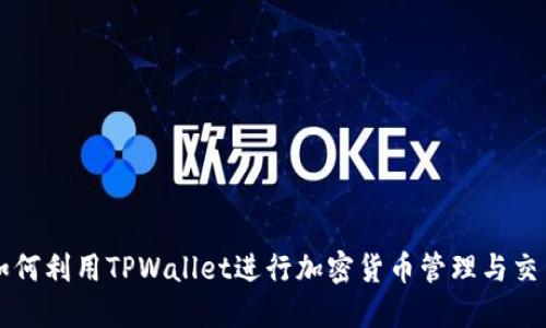 如何利用TPWallet进行加密货币管理与交易