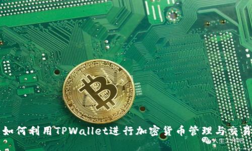 如何利用TPWallet进行加密货币管理与交易