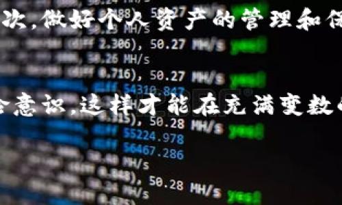 关于山东地区虚拟币的讨论，随着数字货币的普及，越来越多的人开始关注和参与虚拟货币市场。在山东省，尤其是一些大城市，比如济南、青岛和烟台，涌现出了一批对虚拟币感兴趣的群体。下面，我们将深入探讨山东地区虚拟币相关的现状、参与者、风险以及市场发展等多个方面。

虚拟币的定义与发展
虚拟币，通常指的是基于区块链技术的数字货币，如比特币、以太坊等。这些货币不依赖于中央银行或政府发行，而是通过算法和网络中的节点进行管理和交易。自2009年比特币问世以来，虚拟币市场经历了迅猛的发展，吸引了全球投资者的关注。近年来，山东地区随着虚拟货币的规范化，逐渐形成了属于自己的特色市场。

山东地区的虚拟币氛围
在山东省，尤其是济南和青岛这类经济较为发达的城市，虚拟币的讨论热度逐渐攀升。许多年轻的投资者对比特币、以太坊等数字货币表现出浓厚的兴趣。在网络论坛、社交媒体以及一些线下活动中，关于虚拟币的交流和分享越来越频繁。当地甚至出现了一些专注于数字货币的社群和研讨会，帮助更多的人了解这项新兴技术。

参与者的构成
山东地区的虚拟币参与者主要可以分为几类：第一类是年轻的投资者，他们往往具有一定的风险承受能力，对市场充满热情。第二类是中年投资者，这部分人群可能出于财富增值的考虑而参与其中，他们通常更加谨慎，关注市场趋势和政策风险。第三类是一部分固执的技术爱好者，他们对区块链技术本身就有浓厚的兴趣，希望通过参与构建更为去中心化的未来。

投资虚拟币的风险与收益
尽管虚拟币市场蕴含着巨大的收益潜力，然而风险同样不容小觑。市场波动极大，短时间内可能出现剧烈的价格波动，这就需要投资者具备较强的心理素质和市场分析能力。此外，网络安全问题时有发生，黑客攻击、诈骗等事件使得许多投资者损失惨重。因此，在参与虚拟币投资之前，充分了解相关风险是相当重要的。

市场监管与政策动向
近年来，中国政府对于虚拟货币的监管政策逐渐趋于严格，一系列政策的出台使得市场环境有所改变。在山东地区，相关监管措施也在逐步加强，这引发了许多投资者的关注。一方面，这有助于保护广大投资者的权益，减少诈骗事件的发生；另一方面，部分参与者则对政策的收紧表示担忧，认为这可能会影响市场活跃度。

虚拟币的未来展望
尽管市场面临种种挑战，虚拟币的未来发展依然充满希望。随着区块链技术的不断进步，未来可能会涌现出更多创新的应用场景，让数字货币的使用更为广泛。然而，投资者也需要保持谨慎，深入分析市场动态和政策导向，以便在这个快速变化的领域中把握机会。

如何安全地参与虚拟币投资
对于有意参与虚拟币投资的朋友们来说，首先要选择可靠的交易平台。行业中的一些知名交易所通常具备较高的安全性和信誉，能为用户提供更为可靠的交易环境。其次，做好个人资产的管理和保护也是非常重要的，使用硬件钱包存储大量资产能够有效降低被盗风险。此外，保持对市场动态的敏锐观察，适时调整投资策略，将是获取收益的关键。

结语：山东虚拟币市场的希望与挑战
总之，山东地区的虚拟币发展现状令人振奋，虽然面临市场波动及政策导向等挑战，但未来依然有着很大的发展空间。每位参与者都应该树立正确的投资观念，增强风险意识，这样才能在充满变数的市场中立于不败之地。通过合理的投资策略与学习积累，山东的虚拟币爱好者们能够共创这一新兴领域的美好未来。

山东地区虚拟币参与现状：机会与挑战