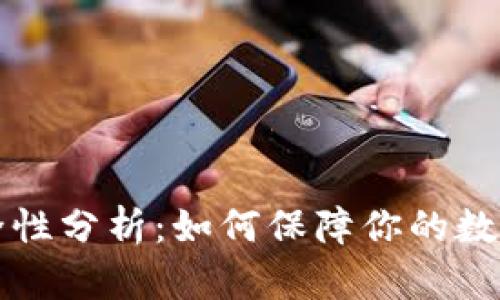 钱包TP安全性分析：如何保障你的数字资产安全