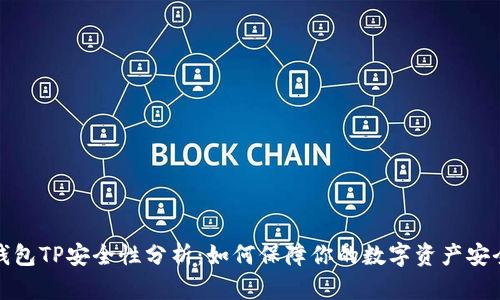 钱包TP安全性分析：如何保障你的数字资产安全