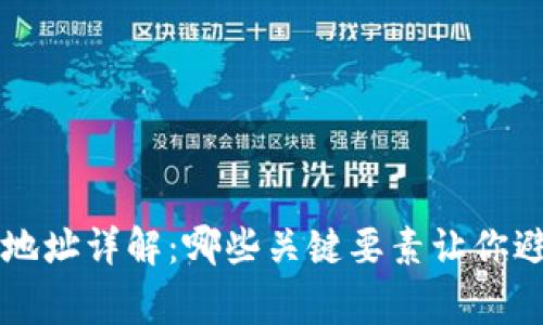 虚拟币提币地址详解：哪些关键要素让你避免常见错误