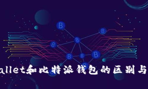 tpwallet和比特派钱包的区别与比较