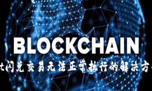 TPWallet闪兑交易无法正常执行的解决方案与解析