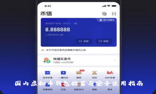 国内虚拟币钱包推荐与安全使用指南