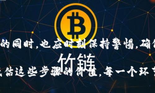   如何将抹茶交易所的币提取到TP Wallet？ / 
 guanjianci 抹茶交易所, TP Wallet, 提币 /guanjianci 

引言
在数字资产的世界中，不同交易所之间的币种转移是投资者日常操作的一部分。抹茶交易所（也叫MEXC）作为一个知名的加密货币交易平台，提供多种币种的交易与管理。而TP Wallet则是一款相对安全、便捷的加密钱包，可以存储多种币种。本文将详细介绍如何将抹茶交易所的币提取到TP Wallet，包括步骤、注意事项，以及一些小窍门，帮助您顺畅完成这一过程。

第一步：准备工作
在进行提币之前，需要确保您已经在抹茶交易所完成了身份验证和KYC（Know Your Customer）认证。这是大多数交易所的规定，以保证交易的安全性。同时，您需要在TP Wallet中创建一个钱包地址，以便接收提币。如果您尚未下载TP Wallet，请先到官方网站或应用商店下载，并按照提示进行注册。

第二步：获取TP Wallet地址
打开TP Wallet，找到“接收”选项，选择您想要提取的币种。系统会生成一个专属的钱包地址。例如，如果您要提取比特币，TP Wallet将显示一个以“1”或“3”开头的地址。请务必复制这个地址，确保没有任何的错误，因为一旦转账失败，您可能会损失资金。

第三步：登陆抹茶交易所
接下来，使用您的账户信息登陆抹茶交易所。确保在安全的网络环境下操作，并注意不在公共场所输入您的账号和密码，以防信息泄露。

第四步：进入币种提取页面
在抹茶交易所的主页上，找到“资产”或“钱包”选项，进入后选择“提币”或“提现”。这一步骤通常是在用户账户的顶部导航栏或侧边栏中。找到后，您将看到一个显示您当前持有币种的列表。

第五步：选择币种和填写信息
在提币页面，您需要选择您想要提取的币种。输入您在TP Wallet中获取的地址，并填写提取数量。在这一过程中，务必再次核对提币地址，确认无误后再进行下一步。此外，根据交易所的不同，提币可能会有最低额度限制和手续费，建议提前了解相关信息。

第六步：确认交易
填写完毕后，点击“提交”“确认提交”或类似的按钮。系统会要求您再次确认提币信息，包括提币地址和数量。在确认一切无误后，您可以继续提交验证。在这一过程中，有些交易所会发送邮件或短信进行二次认证，以增强安全性。

第七步：等待提币确认
提币申请提交后，系统通常需要一些时间来处理，具体时间因币种及网络状况而异。您可以在“提币记录”中查看您的提币状态。若状态显示“处理中”，则说明提币请求正在被处理；而一旦状态变为“成功”，您可以在TP Wallet中查看到相应的币种余额。

第八步：查看TP Wallet中的币种
打开TP Wallet，您将看到刚刚提取的币种已成功到账。此时，您可以选择继续投资、兑换其他币种，或者将其保存至更安全的地方。若发现未到账、数量错误等问题，请立即联系客服进行处理。

常见问题解答
strong1. 提币失败的原因是什么？/strong
提币失败的原因可能有多种，例如，地址填写错误、网络拥堵、超过最小提币量限制、KYC未完成等。确保仔细核对每一个步骤。

strong2. 提币后多久能到账？/strong
不同的币种在网络拥堵程度和交易所的处理速度方面有所不同，一般情况下，大部分币种的提币在数分钟至数小时之间会到账，但也有可能会因网络延迟出现更长的等待时间。

strong3. TP Wallet安全吗？/strong
TP Wallet作为去中心化钱包，提供了较高的安全性。但用户自身的操作和管理方式也至关重要，建议使用复杂密码、定期更新，并启用双重验证功能。

总结
通过上述步骤，您可以顺利将抹茶交易所的币提取到TP Wallet。掌握这一过程后，您在数字货币的操作将会更加得心应手。数字货币市场瞬息万变，投资者在享受便捷的同时，也应时刻保持警惕，确保资产安全。希望这篇指南能对您有所帮助！如有其他疑问，欢迎随时咨询专业人士或相关客服。

无论是资深的投资者，还是刚入门的新人，了解这样一套完整的提币流程非常重要。它不仅提升了您的操作效率，更为您的数字资产安全管理打下了良好的基础。不要低估这些步骤的价值，每一个环节都是确保资金安全不可或缺的一部分。