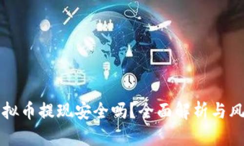 大额虚拟币提现安全吗？全面解析与风险防范