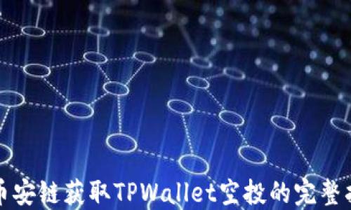 
从币安链获取TPWallet空投的完整指南