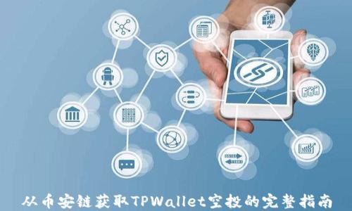 
从币安链获取TPWallet空投的完整指南