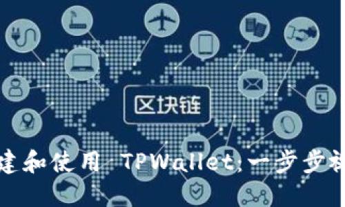 如何创建和使用 TPWallet：一步步视频教程