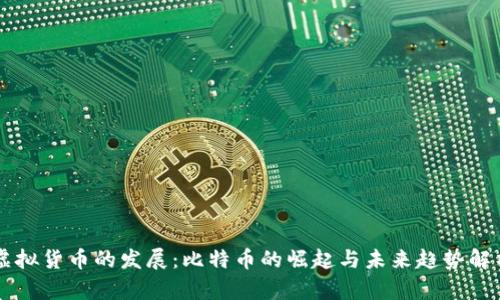 虚拟货币的发展：比特币的崛起与未来趋势解析