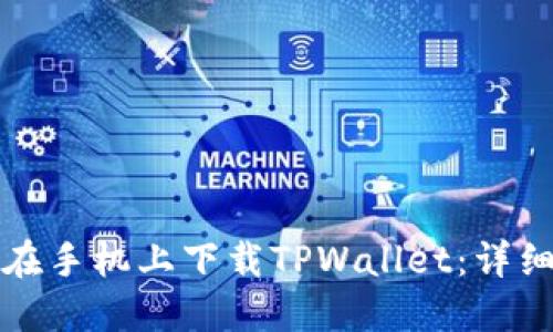 如何在手机上下载TPWallet：详细指南