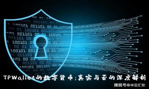 TPWallet的数字货币：真实与否的深度解析
