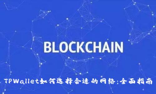 TPWallet如何选择合适的网络：全面指南