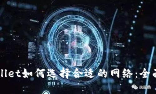 TPWallet如何选择合适的网络：全面指南