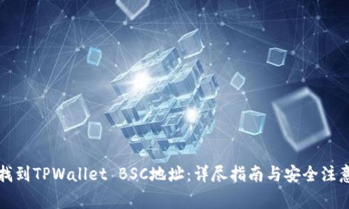 如何找到TPWallet BSC地址：详尽指南与安全注意事项