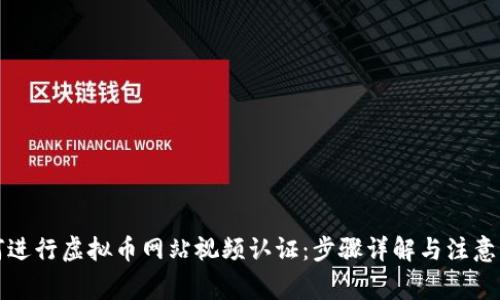 如何进行虚拟币网站视频认证：步骤详解与注意事项