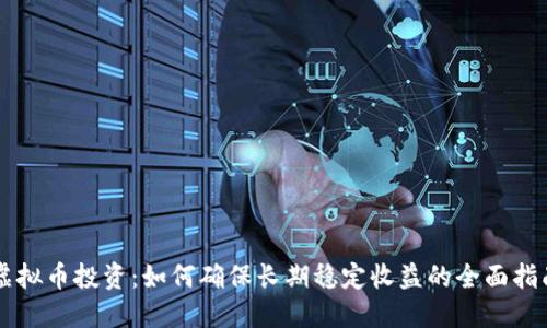 虚拟币投资：如何确保长期稳定收益的全面指南