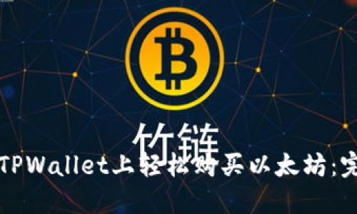 如何在TPWallet上轻松购买以太坊：完整指南