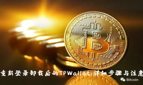 如何重新登录卸载后的TPWallet：详细步骤与注意事项
