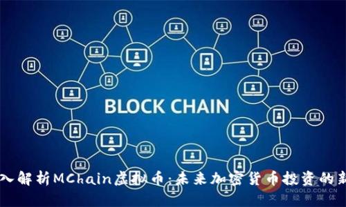 深入解析MChain虚拟币：未来加密货币投资的新星