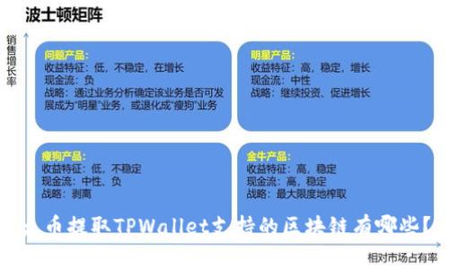 火币提取TPWallet支持的区块链有哪些？