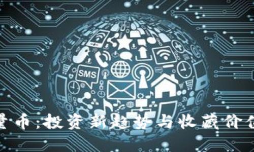 探究虚拟限量币：投资新趋势与收藏价值的完美结合
