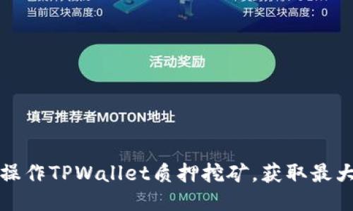 如何操作TPWallet质押挖矿，获取最大收益