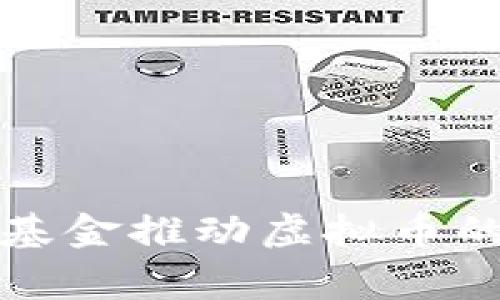 通过爱心基金推动虚拟币的慈善变革