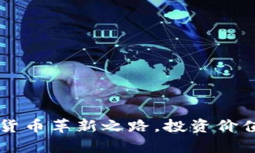ATB虚拟币：数字货币革新之路，投资价值及市场前景分析