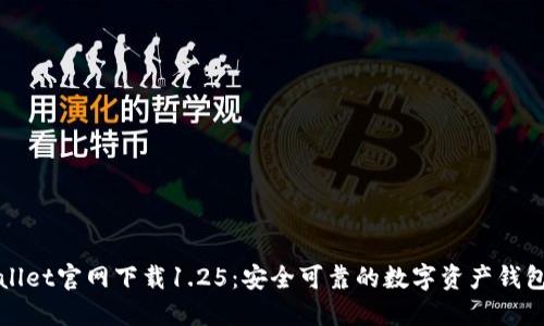 TPWallet官网下载1.25：安全可靠的数字资产钱包选择