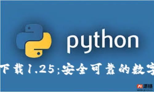 TPWallet官网下载1.25：安全可靠的数字资产钱包选择