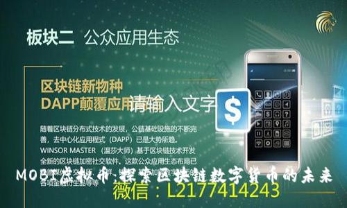 MOBI虚拟币：探索区块链数字货币的未来
