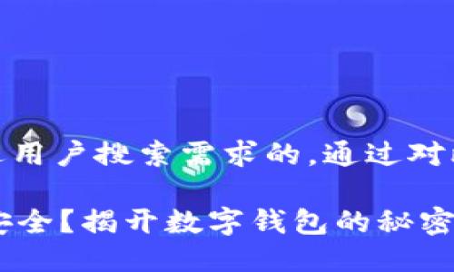 思考一个并且最接近用户搜索需求的，通过对比突出关键词的价值

TPWallet卸载是否安全？揭开数字钱包的秘密