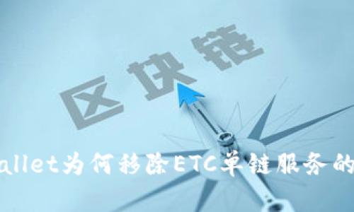 探索TPWallet为何移除ETC单链服务的深层原因