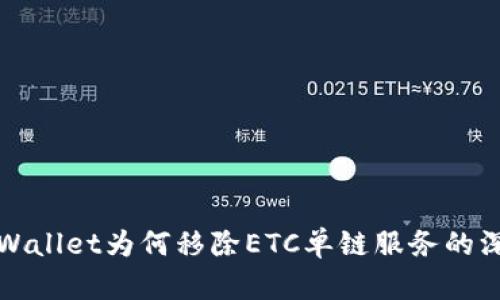 探索TPWallet为何移除ETC单链服务的深层原因