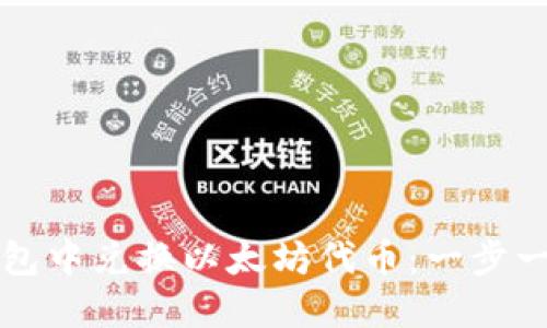 如何在TP钱包中兑换以太坊代币：一步一步详细指南