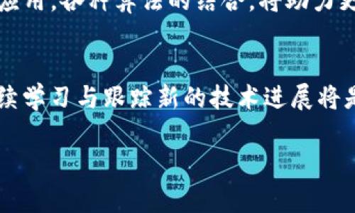 bianoti虚拟币算法全解析：揭秘区块链背后的技术秘密/bianoti
虚拟币算法, 区块链技术, 加密货币/guanjianci

引言
在数字货币迅速崛起的今天，虚拟币算法成为了金融科技领域备受瞩目的焦点。这些算法不仅支撑着整个区块链网络的运作，还影响着各类加密货币的价值与安全性。无论是比特币、以太坊，还是越来越新颖的山寨币，虚拟币算法的背后都蕴含着复杂而精妙的技术原理。本文将为读者深入解析各种虚拟币算法，以及它们在整个数字货币生态系统中的作用。

什么是虚拟币算法？
虚拟币算法，通常指的是用于生成和验证数字货币交易的一系列数学与计算方法。这些算法的核心作用在于确保交易的安全性与去中心化特性。每种虚拟货币可能使用不同的算法，这也就决定了它们在性能、安全性和环境影响等多方面的差异。

主要的虚拟币算法

h41. 工作量证明（Proof of Work, PoW）/h4
工作量证明是比特币及众多其他虚拟货币所使用的算法。其原理是通过计算复杂的数学问题来证明矿工为网络提供了计算能力。成功解决问题的矿工能够获得区块奖励，这一过程通常称为“挖矿”。虽然PoW保证了网络的安全性，但同时也因为大量电力需求而受到广泛批评。比特币网络在高峰期的能源消耗几乎与某些小国相媲美。

h42. 权益证明（Proof of Stake, PoS）/h4
权利证明的理念在于，节点根据其持有的虚拟币数量来获得验证交易的权利。这种算法相对节能，消除了解决复杂数学问题的需要，使得网络的参与者可以通过持币数量进行交易验证。以太坊正计划逐步转向PoS，旨在提升其网络的效率与环保性。

h43. 委任权益证明（Delegated Proof of Stake, DPoS）/h4
这一算法通过选举机制来确定谁可以验证交易。在DPoS系统中，货币持有者投票选出代表节点，这些节点负责维护网络。这一过程提高了交易的处理速度，使得一些项目如波场和EOS获得了成功。

h44. 实用拜占庭容错（Practical Byzantine Fault Tolerance, PBFT）/h4
PBFT旨在解决网络中的不诚实节点问题，通过允许部分节点失效而保证整体网络的继续工作。在此算法下，只有在大多数节点达成共识时，交易才能得到确认。这种算法适合于对安全性要求极高的私有链或联合链。

h45. Directed Acyclic Graph（DAG）/h4
DAG则是一种不依赖于区块链的设计理念。它通过将每笔交易都视为一种节点，使得参与者可以直接互相交易，从而减少了交易确认的时间与费用。IOTA与Nano等项目便基于DAG进行运作，适合微支付等高频次的小额交易场景。

虚拟币算法的价值与影响
不同的虚拟币算法在效率、安全性与环保性等方面的表现差异，直接影响了虚拟货币的应用场景及广泛接受度。随着人们对能源消耗与安全问题的关注，越来越多的项目开始重新思考它们的共识机制。

未来展望
虚拟币算法的不断进化无疑将对未来的金融科技产生深远影响。从PoW到PoS等新兴共识机制的发展，不仅增强了网络的安全性和可扩展性，还带来了更多的创新应用。各种算法的结合，将助力更多的数字货币实现去中心化的理想，而这也完成对传统金融体系的颠覆。

结论
虚拟币算法是加密货币革命的核心。通过了解不同算法的本质与应用场景，普通用户与投资者都能更好地理解数字货币的价值与前景。在这个动态变化的领域，持续学习与跟踪新的技术进展将是每一个参与者的必修课。

通过对虚拟币算法的深入分析，我们能够把握住未来数字货币的发展脉搏。正如科技一样，虚拟币算法也在不断演进，期待这一领域能够带来更多的惊喜与变革。