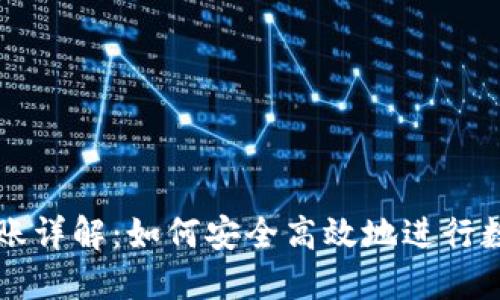 TPWallet转账详解：如何安全高效地进行数字资产转移