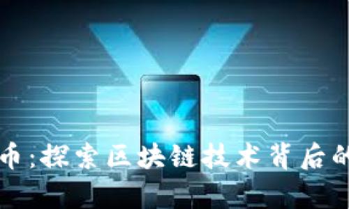 嘉北方虚拟币：探索区块链技术背后的机遇与挑战