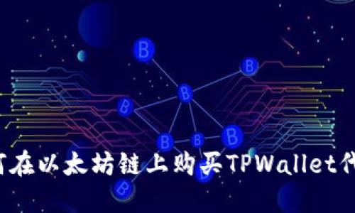 如何在以太坊链上购买TPWallet代币？