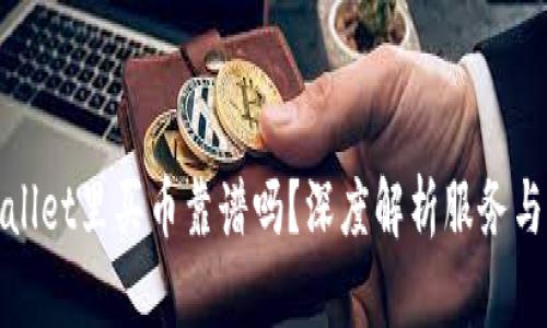 TPWallet里买币靠谱吗？深度解析服务与风险