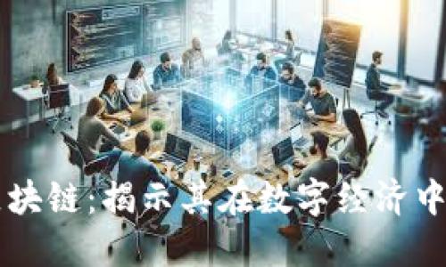 虚拟币与区块链：揭示其在数字经济中的核心作用