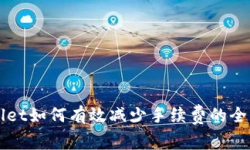 TPWallet如何有效减少手续费的全面指南