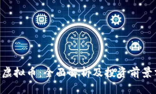 YHC虚拟币：全面解析及投资前景分析