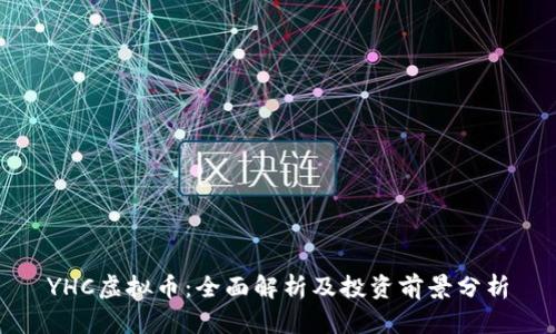YHC虚拟币：全面解析及投资前景分析
